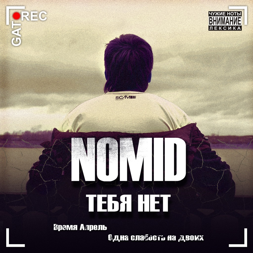 Mp3 album download. Nomid. Тебя нет альбом. Тебя нет. Тебя нет со мной обложка.