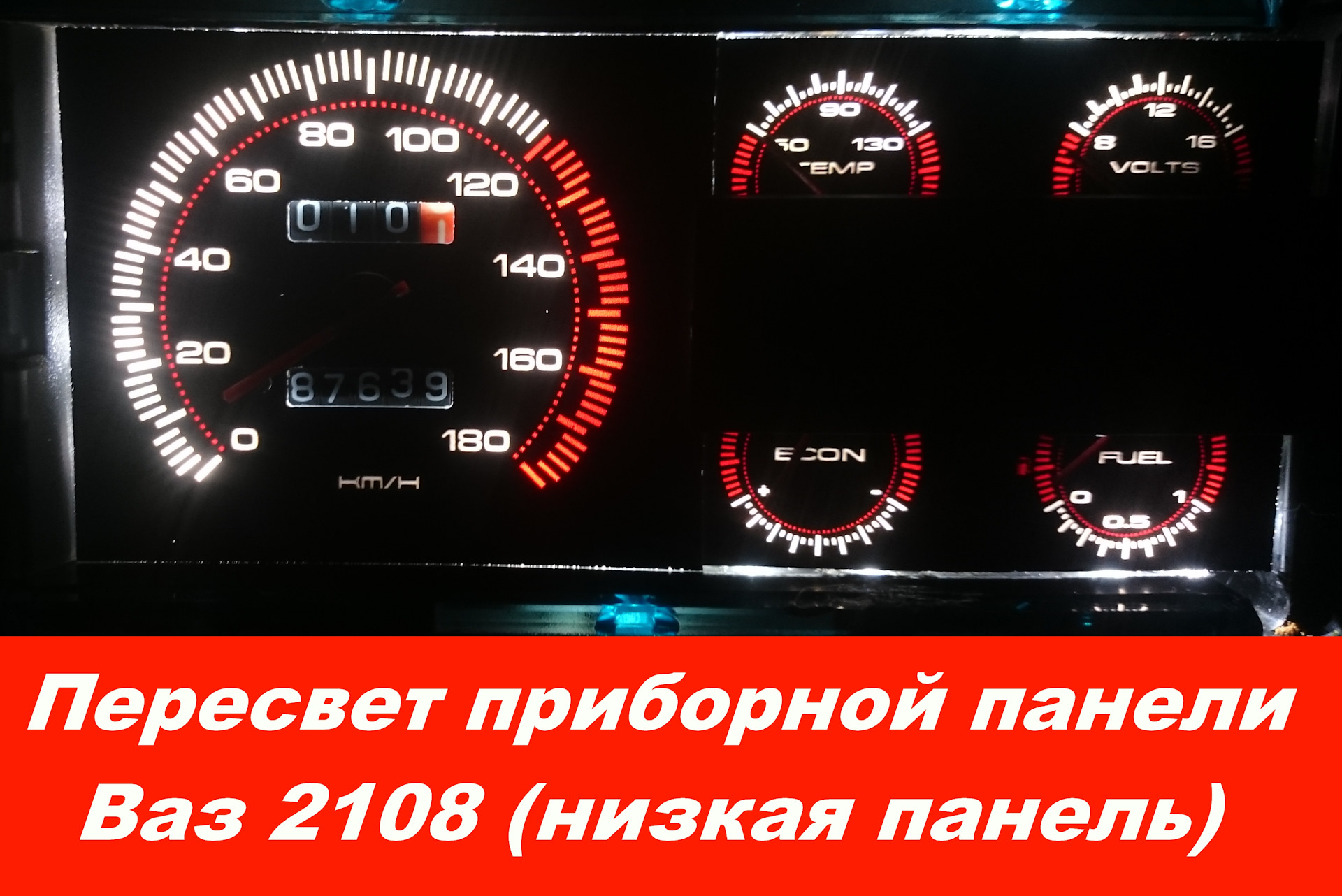 Пересвет приборной панели ваз 2109