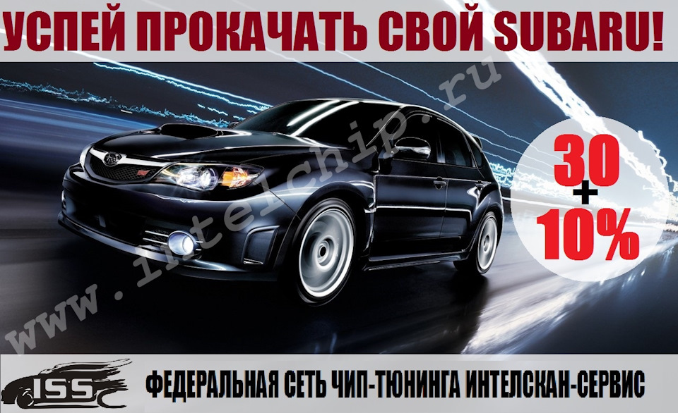 Чип тюнинг SUBARU со скидкой 40 ИНТЕЛСКАН Сервис на DRIVE2