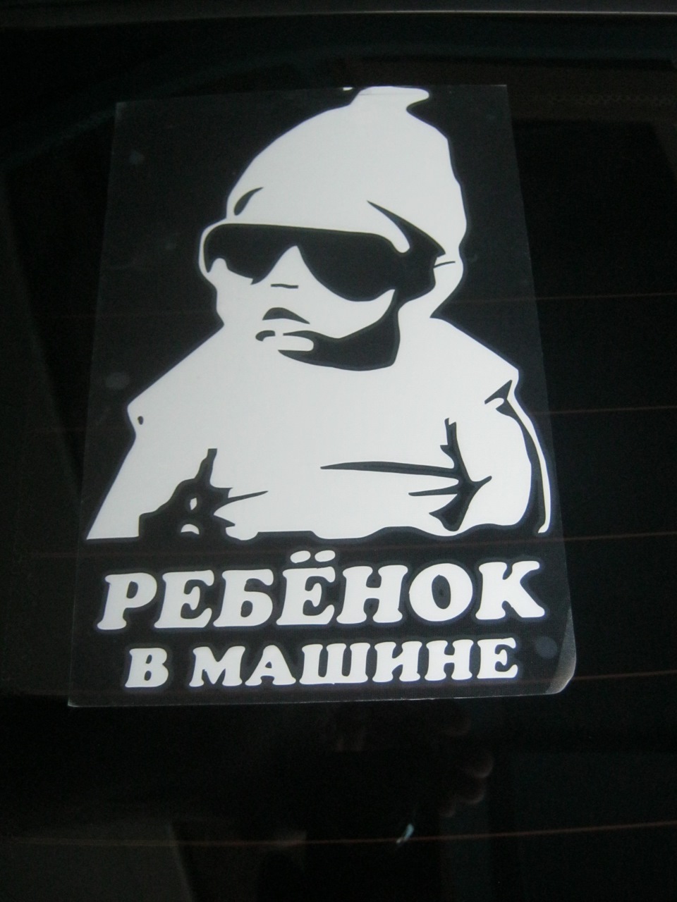 Наклейка ребенок в автомобиле — Lada Калина седан, 1,6 л, 2008 года |  прикол | DRIVE2