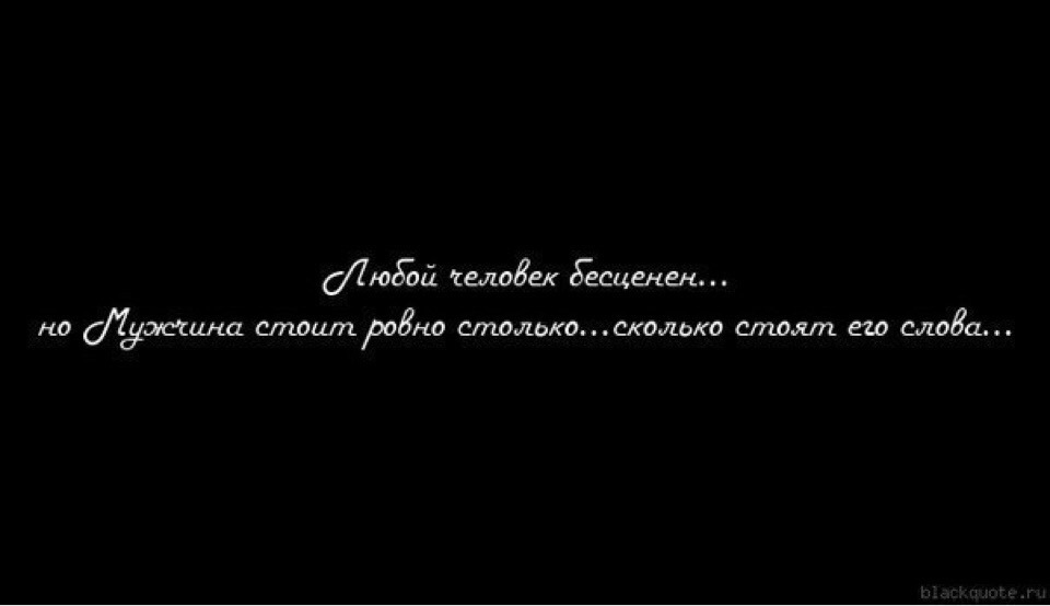 Человек стоит столько сколько. Человек стоит столько сколько его слова. Человек стоит столько сколько стоит его слово. Человек стоит столько сколько его слово статусы. Каждый стоит столько сколько.