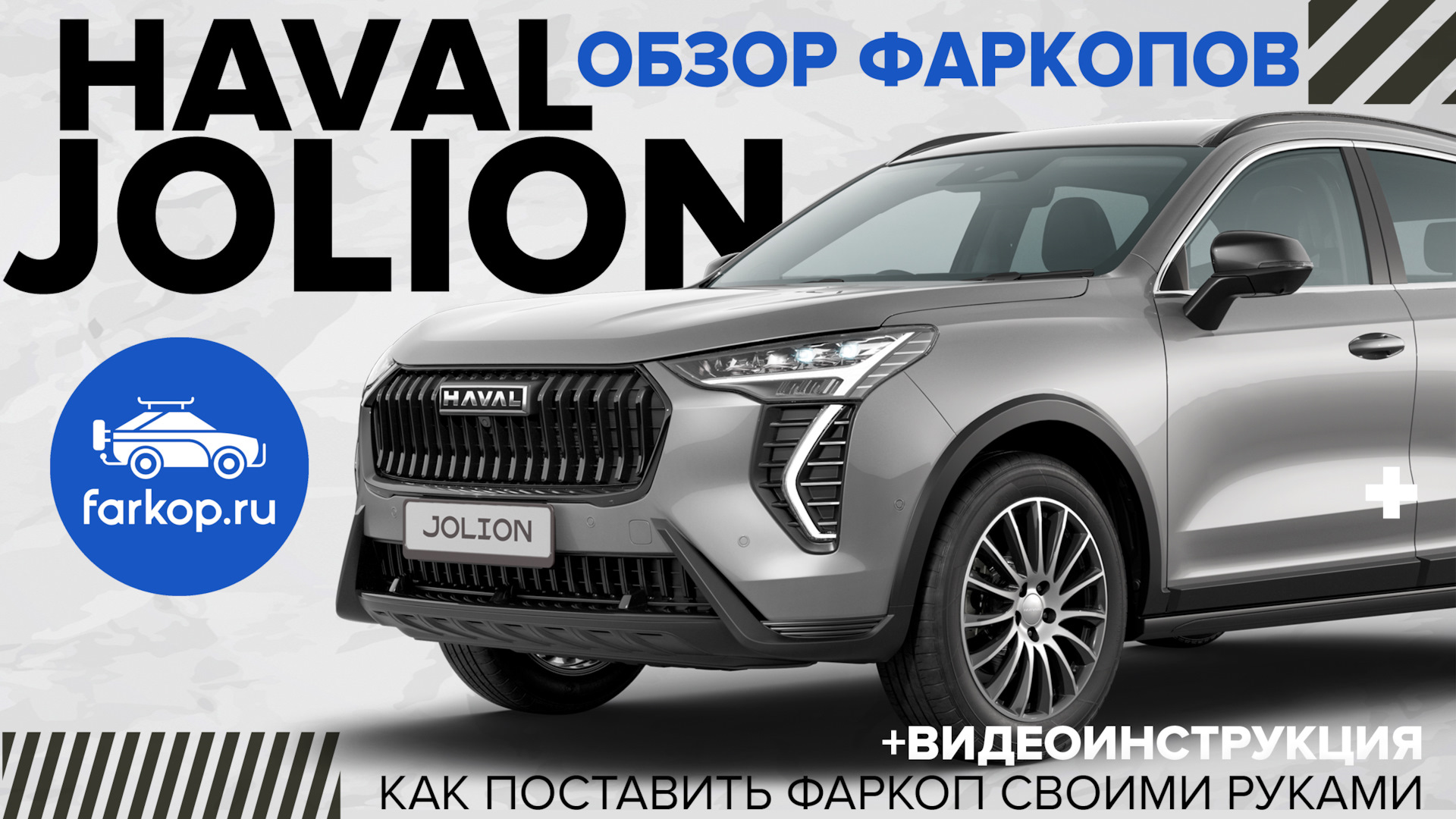 Обзор фаркопов на HAVAL Jolion + инструкция по установке — DRIVE2