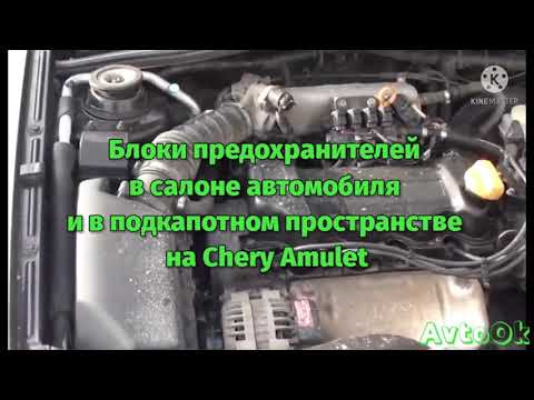 Чери амулет предохранитель ближнего света Блоки предохранителей в салоне автомобиля и в подкапотном пространстве на Chery 