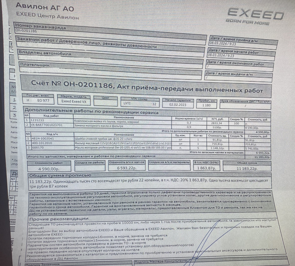 ТО-0 или 2 месяца эксплуатации — EXEED VX, 2 л, 2023 года | плановое ТО |  DRIVE2