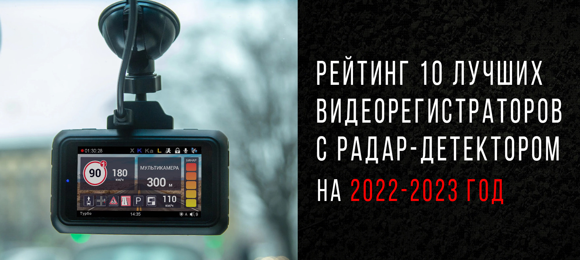 🔺 Рейтинг видеорегистраторов с радар-детектором 2024 и 2023 года 🔺 от  экспертов ТОП-10 лучших моделей комбо-устройств 3 в 1 и гибридов 2 в 1 2023-2024  — DRIVE2