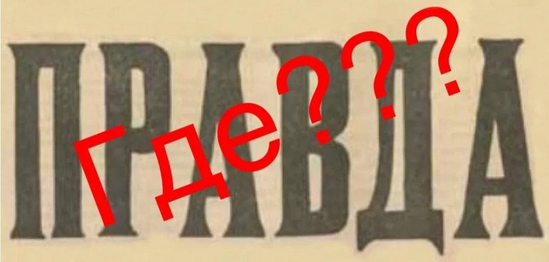 Правда откуда. Где правда. Правда надпись. Правда картинки. Где правда картинки.