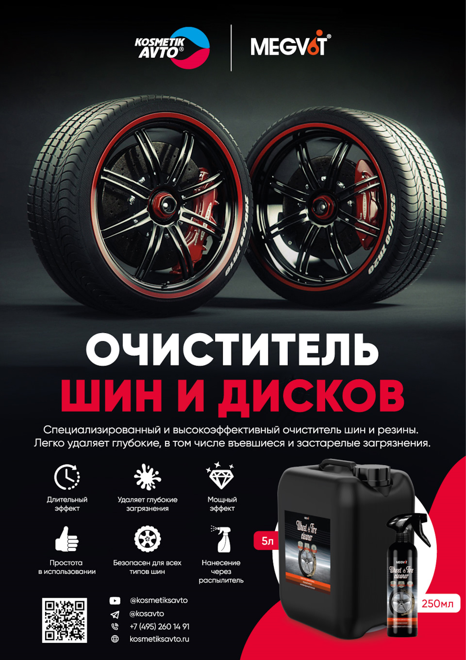 Megvit Wheel & Tire Cleaner очиститель шин и дисков — Косметик Авто на  DRIVE2