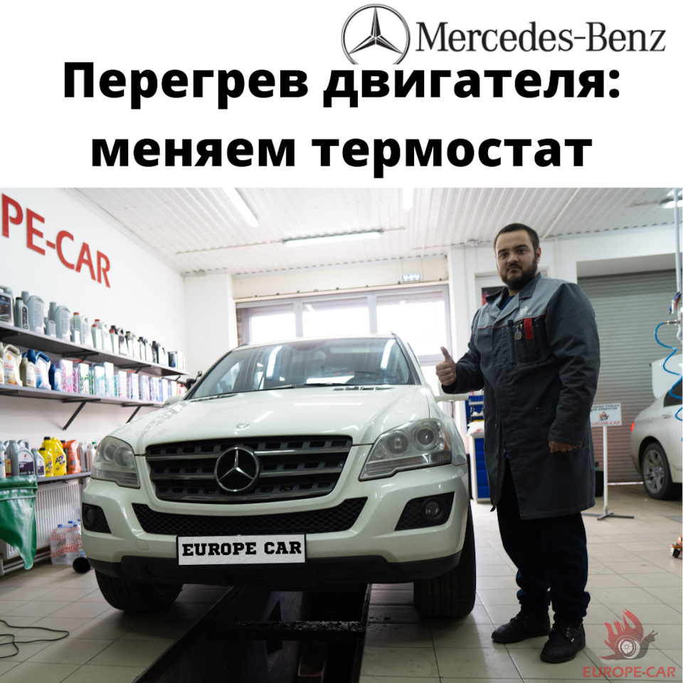 Перегрев двигателя Mercedes-Benz ML W164: заменить термостат — Europe-Car  на DRIVE2