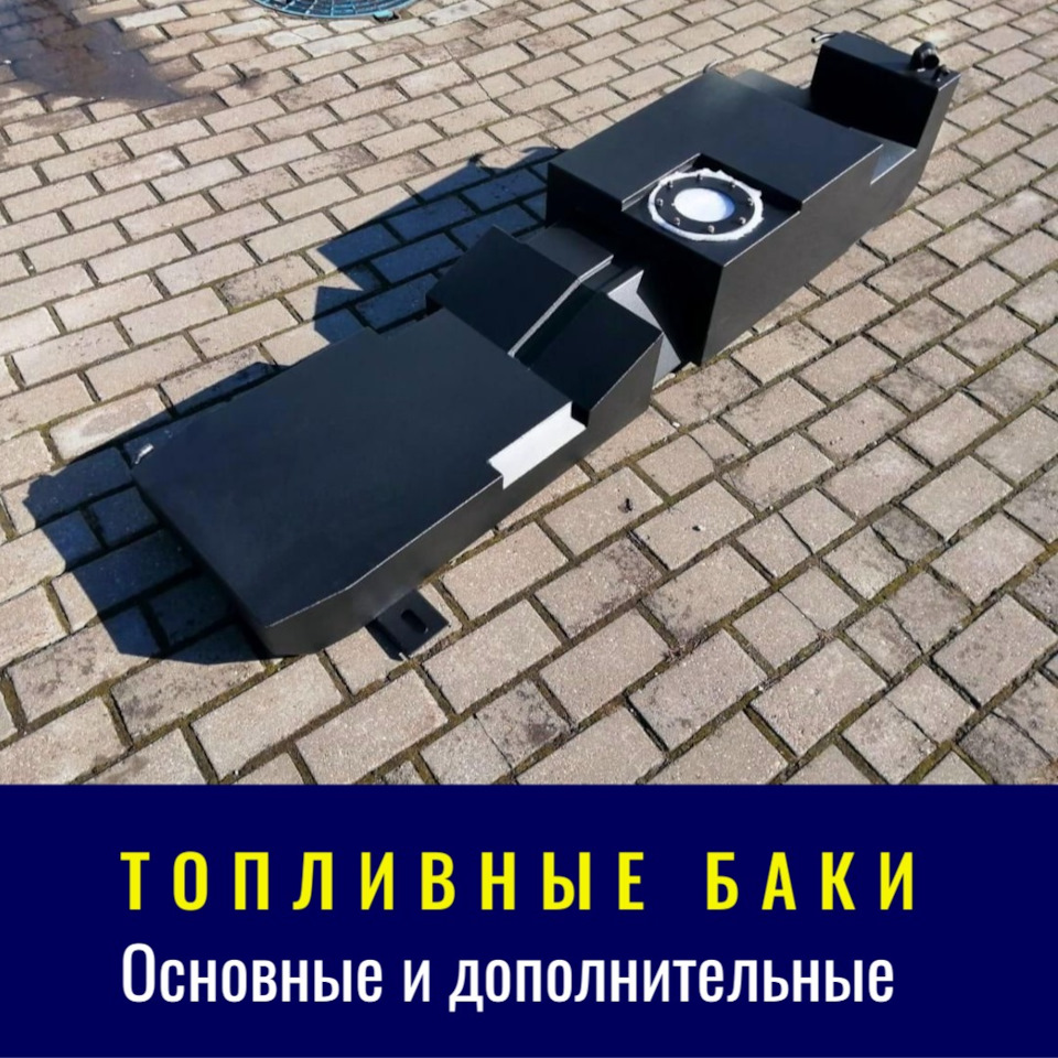 Топливные баки для разных автомобилей — DRIVE2