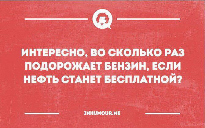 Долго интересно. На сколько подорожает бензин если нефть станет бесплатной. Если нефть дорожает бензин дорожает. Сколько будет стоить бензин если нефть станет бесплатной. Если интересно.