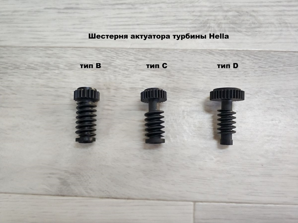 Шестерня актуатора турбины Hella (B, C, D) — Bersa-Tools на DRIVE2