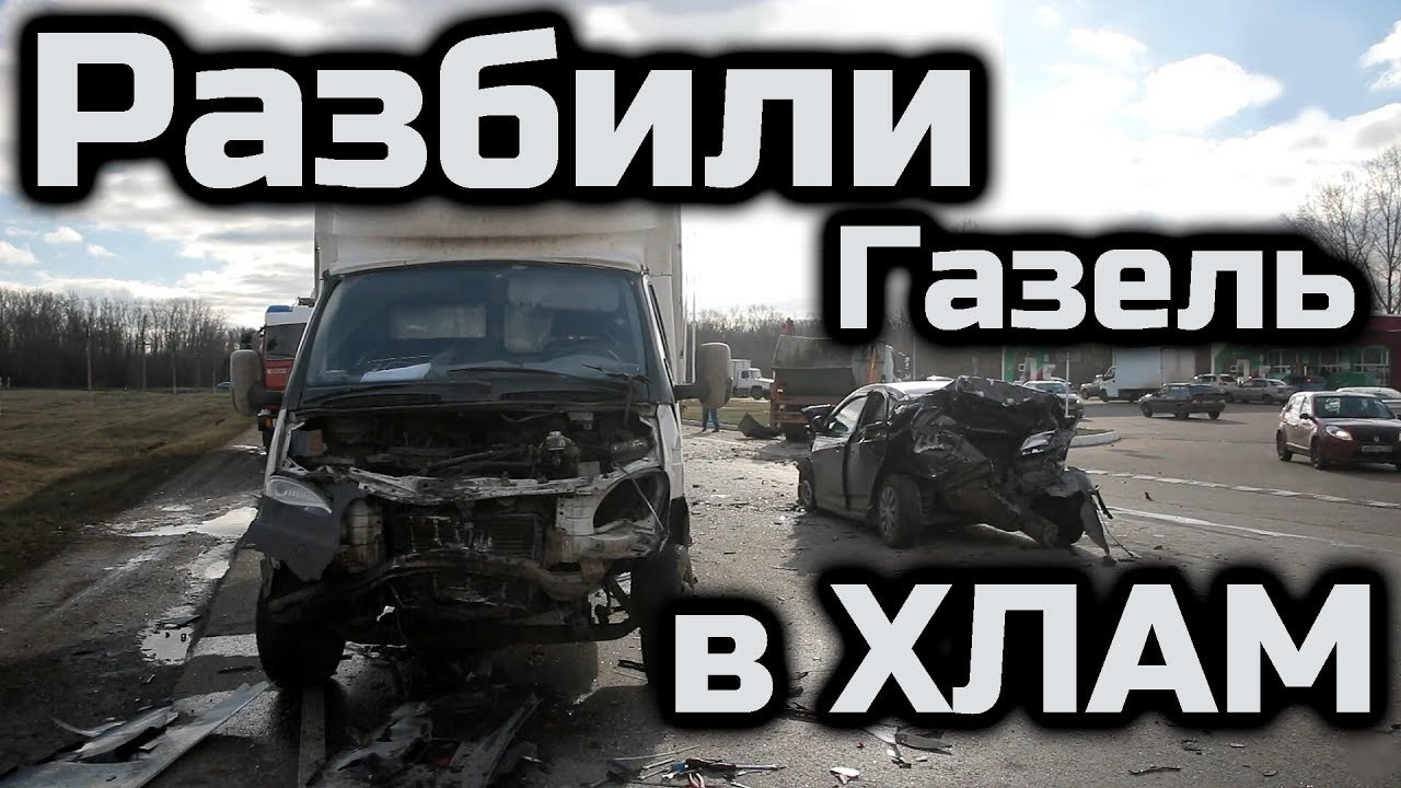 Разбил Газель. Попал на бабки! — ГАЗ Газель, 2,2 л, 2007 года | ДТП | DRIVE2