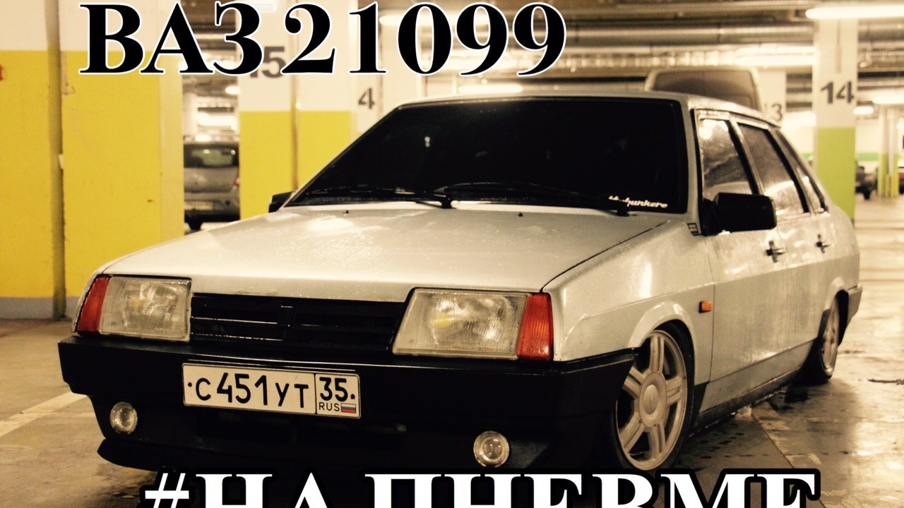 Lada 21099 1.6 бензиновый 2002 | БПАН на DRIVE2