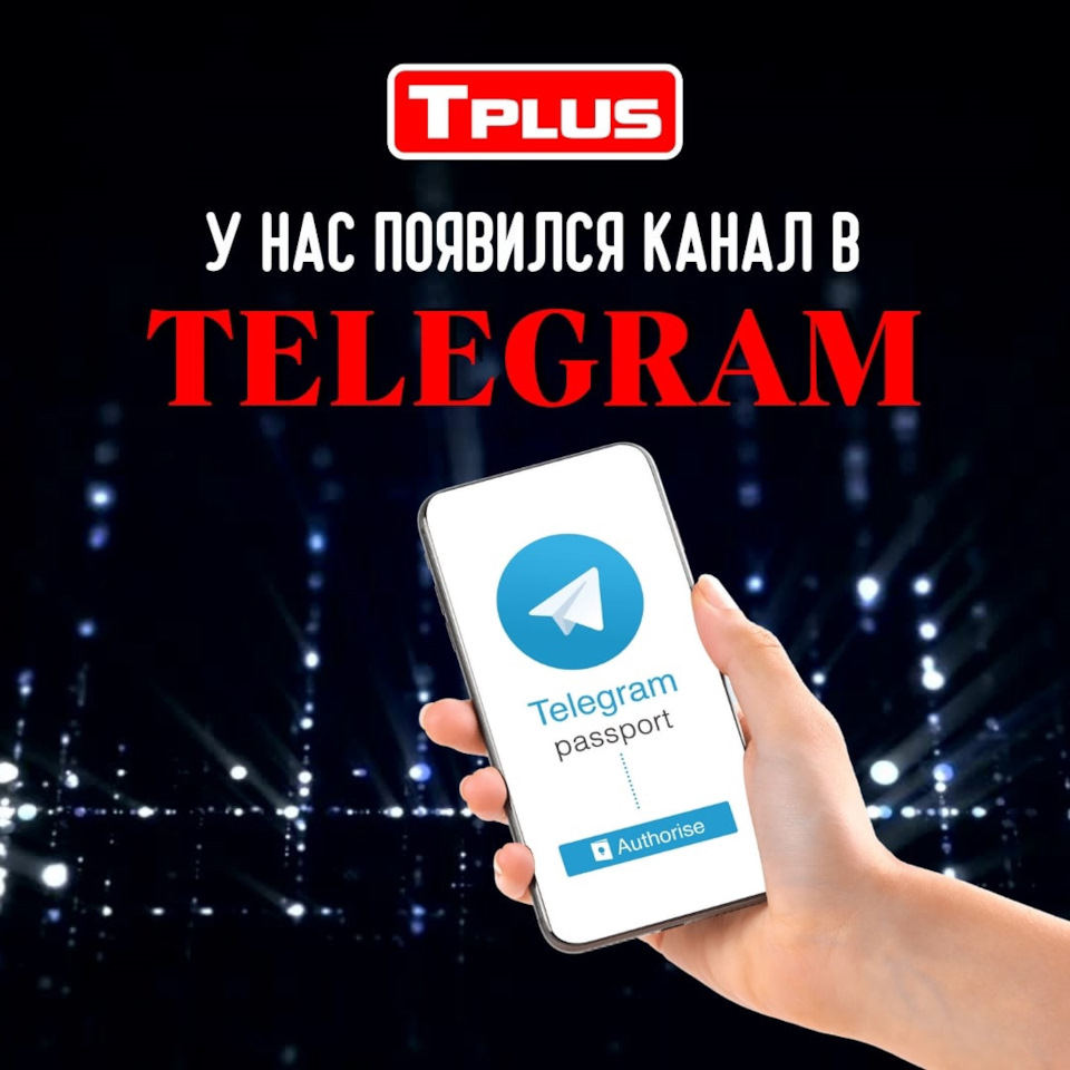 Теперь мы есть и в TELEGRAM! — Tplus на DRIVE2