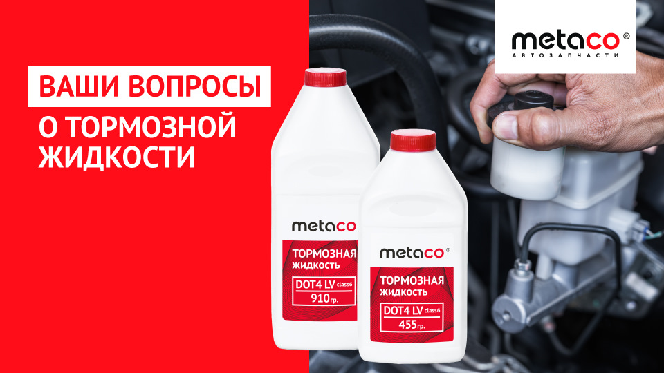 ТОРМОЗНАЯ ЖИДКОСТЬ – КАКАЯ ОНА? — Metaco на DRIVE2