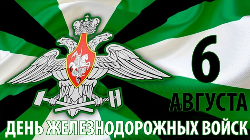 Картинки надписями, открытка железнодорожные войска