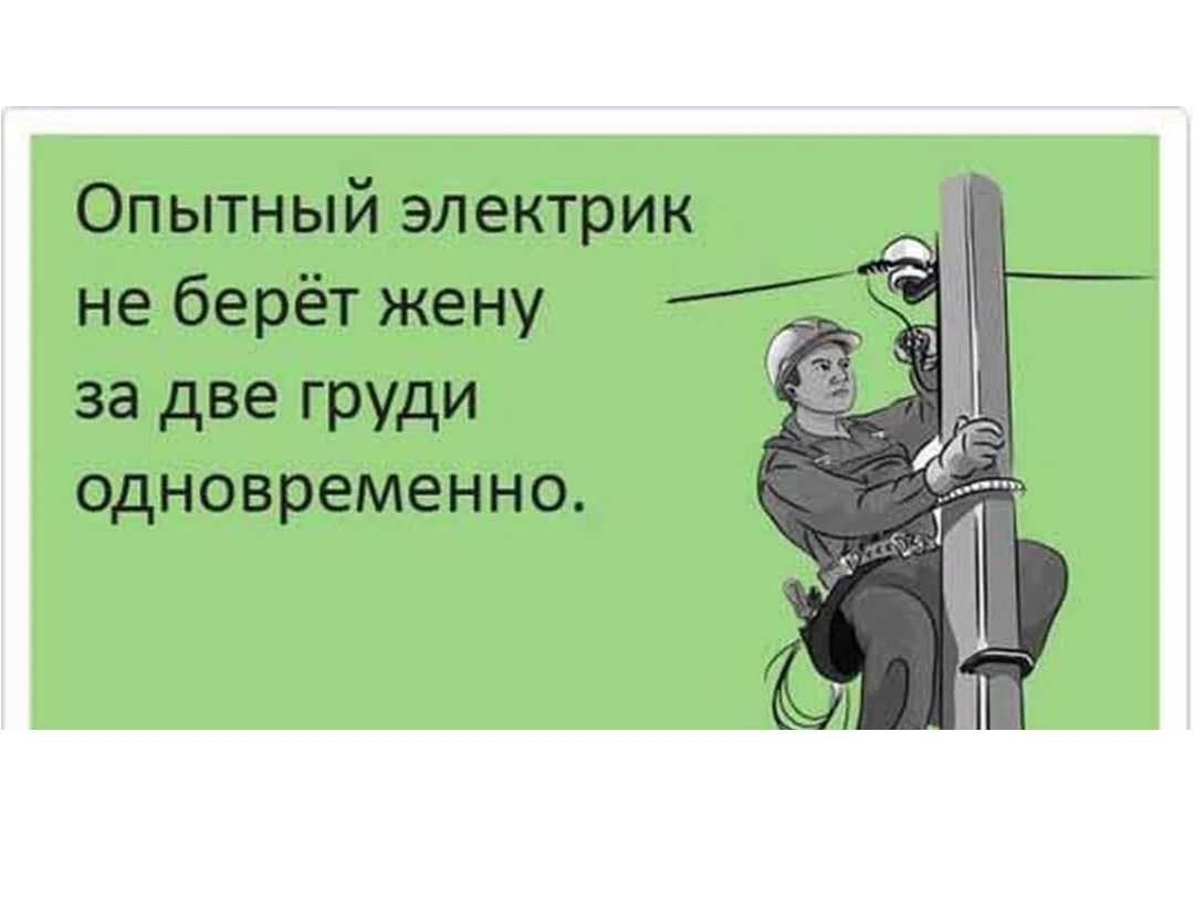 Картинки про электриков прикольные с надписями