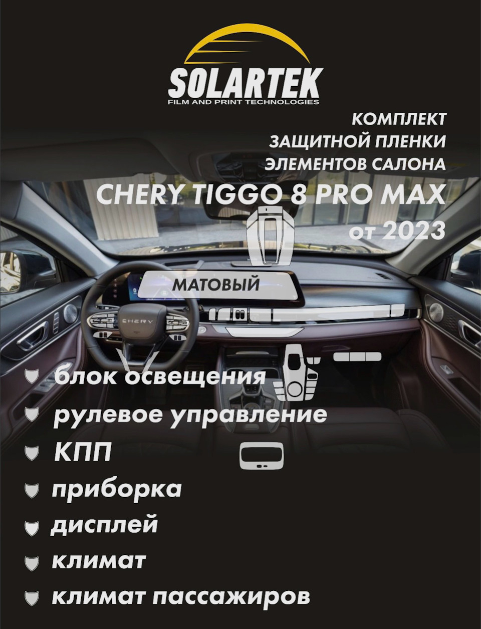 Пленка на авто — Chery Tiggo 8 Pro Max, 2 л, 2024 года | аксессуары | DRIVE2