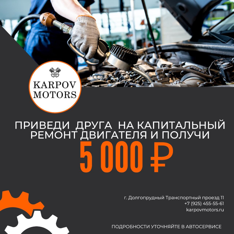 Акция! Приведите друга на капиталку ДВС и получите 5000₽! — КарповМоторс на  DRIVE2