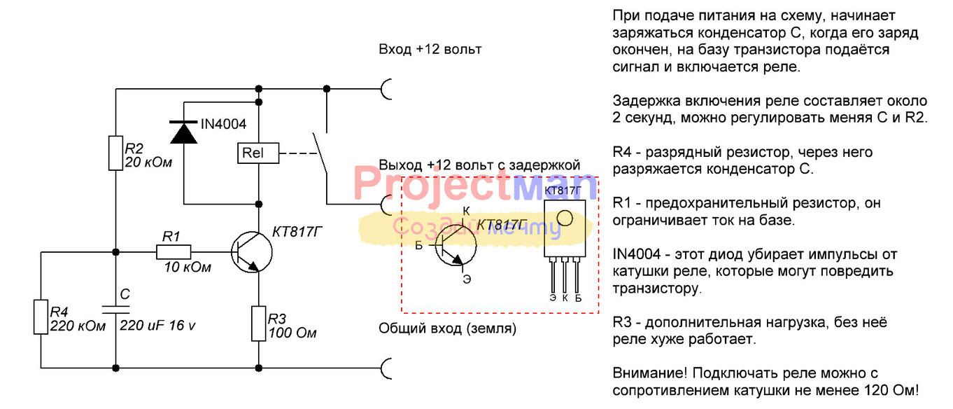 Нагрузка 24 вольта. Схема включения реле с задержкой включения 12 вольт. Задержка включения реле 12в схема. Схема задержки выключения реле на 12 вольт на транзисторе. Схема задержки включения реле на 12 вольт на транзисторе.