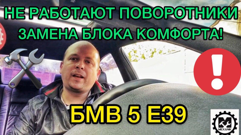 Не работают повторители поворотов на БМВ 5 Е39 / Замена блока комфорта ...