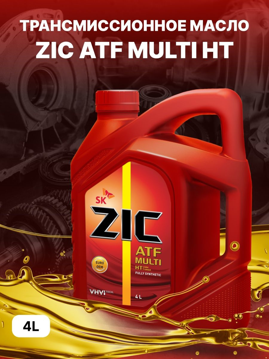 Масло Zic Atf Multi Ht Купить