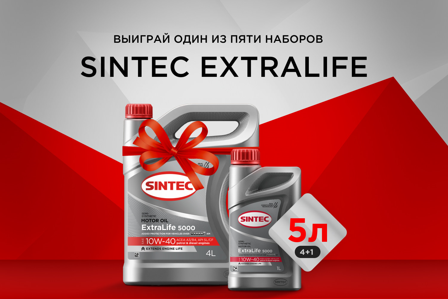 Выиграй 5 литров Sintec ExtraLife — SINTEC на DRIVE2
