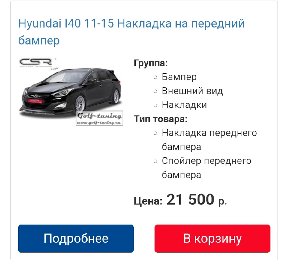 накладка переднего бампера Hyundai i40 на Hyundai i40. Б/у | 12 000 ₽ в  городе Солнечногорск | DRIVE2