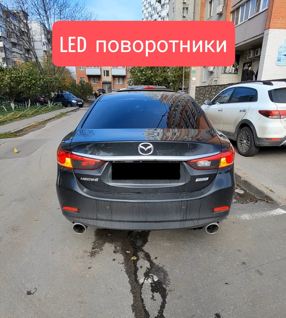 Led поворотники — Mazda 6 (3G) GJ, 2,5 л, 2013 года | аксессуары | DRIVE2