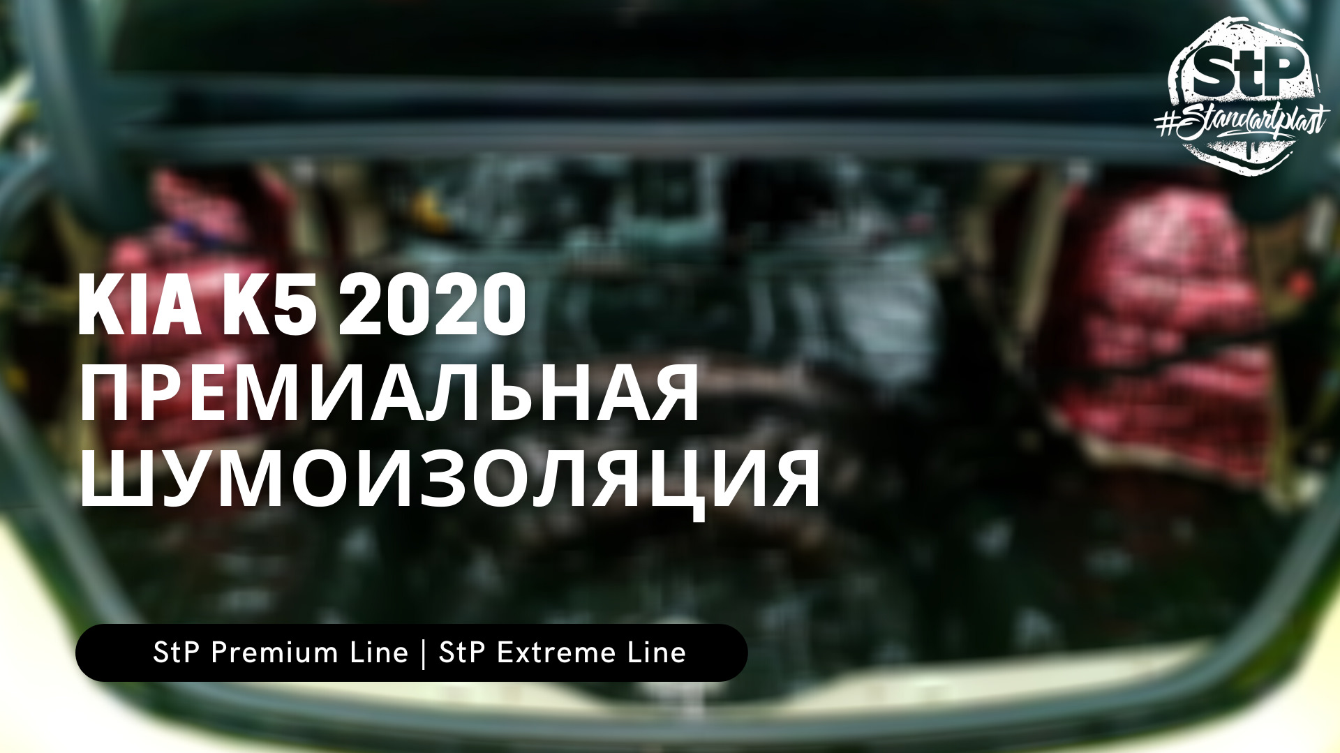 Kia K5 — Самое тихое такси — Сообщество «Шумовиброизоляция Автомобиля» на  DRIVE2