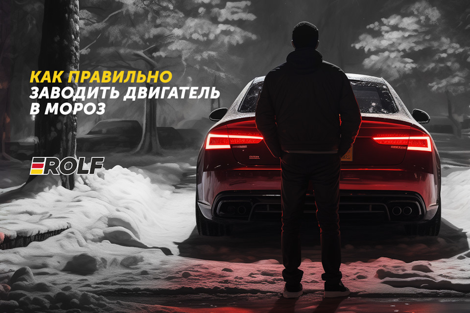 Как правильно заводить двигатель в мороз? — ROLF на DRIVE2