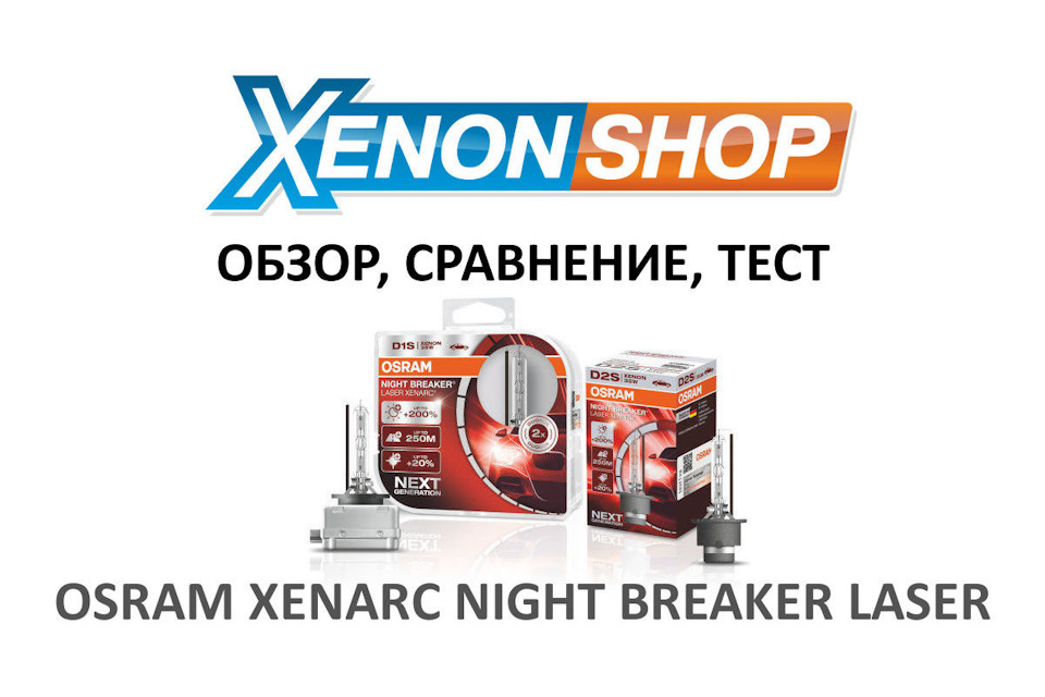 Osram xenarc night breaker unlimited отзывы