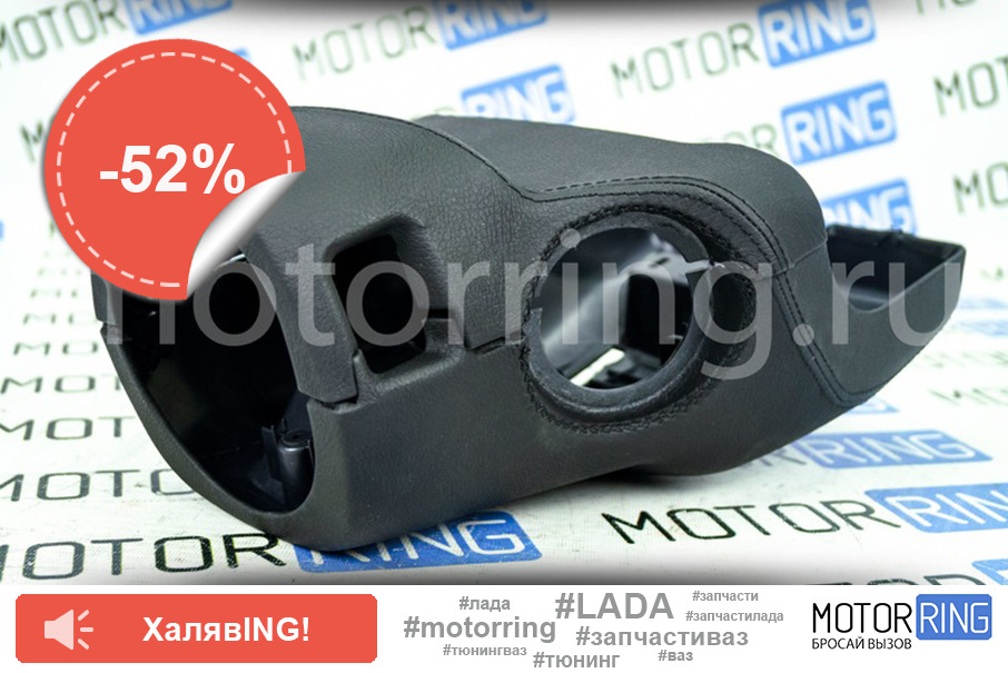 Кожух рулевой колонки обтянутый экокожей с чёрной строчкой для Лада ...