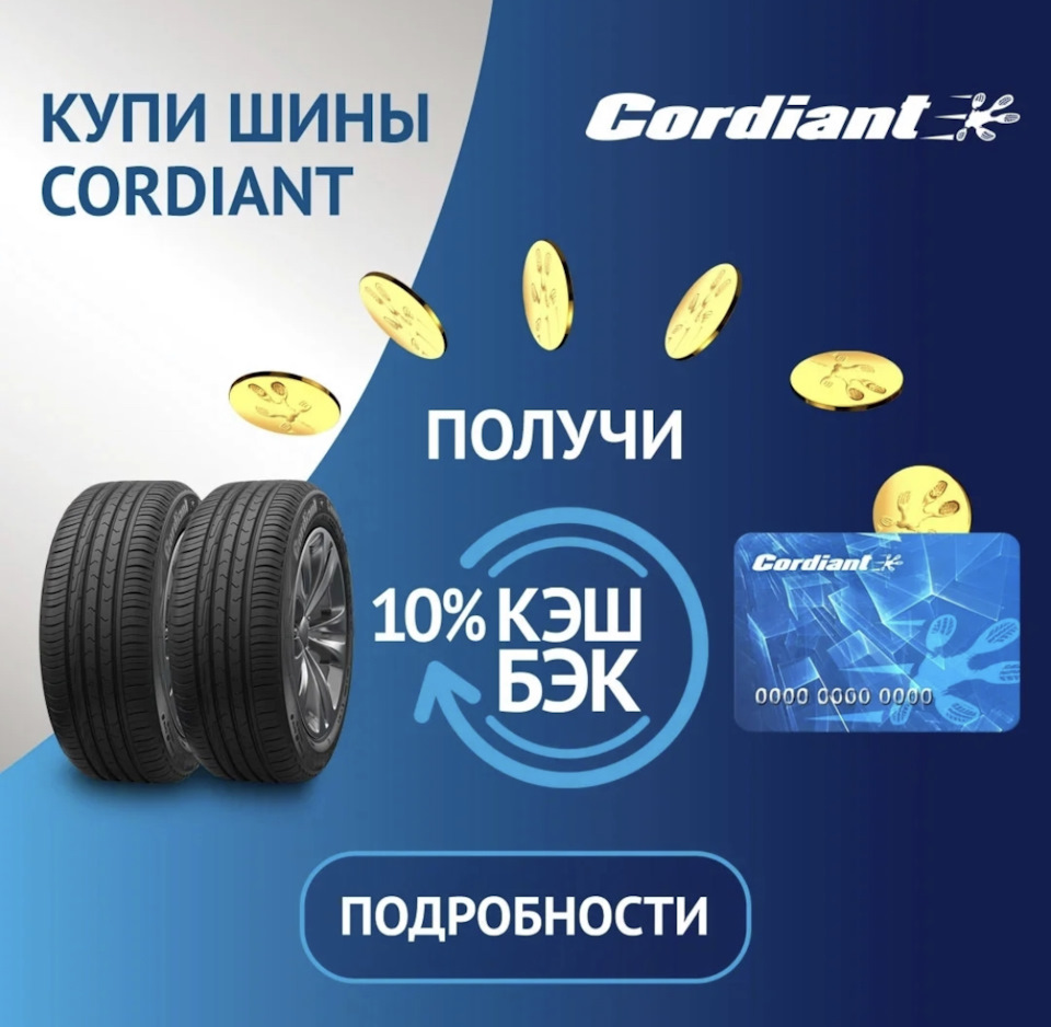 CORDIANT — КЕШБЭК ЗА ПОКУПКУ В ЕВРО-ДИСКАХ — Евро-Диски на DRIVE2