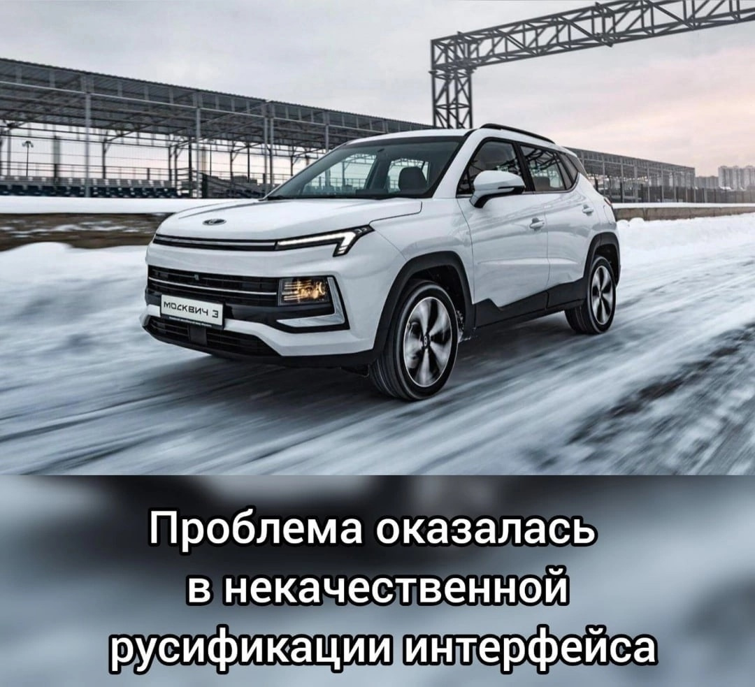 Москвич отзывает все свои проданные авто — Москвич 3, 1,5 л, 2022 года |  другое | DRIVE2