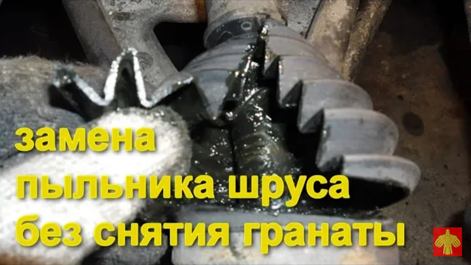 Как поменять пыльник шруса не снимая гранаты на Рено Логан, Рено ...