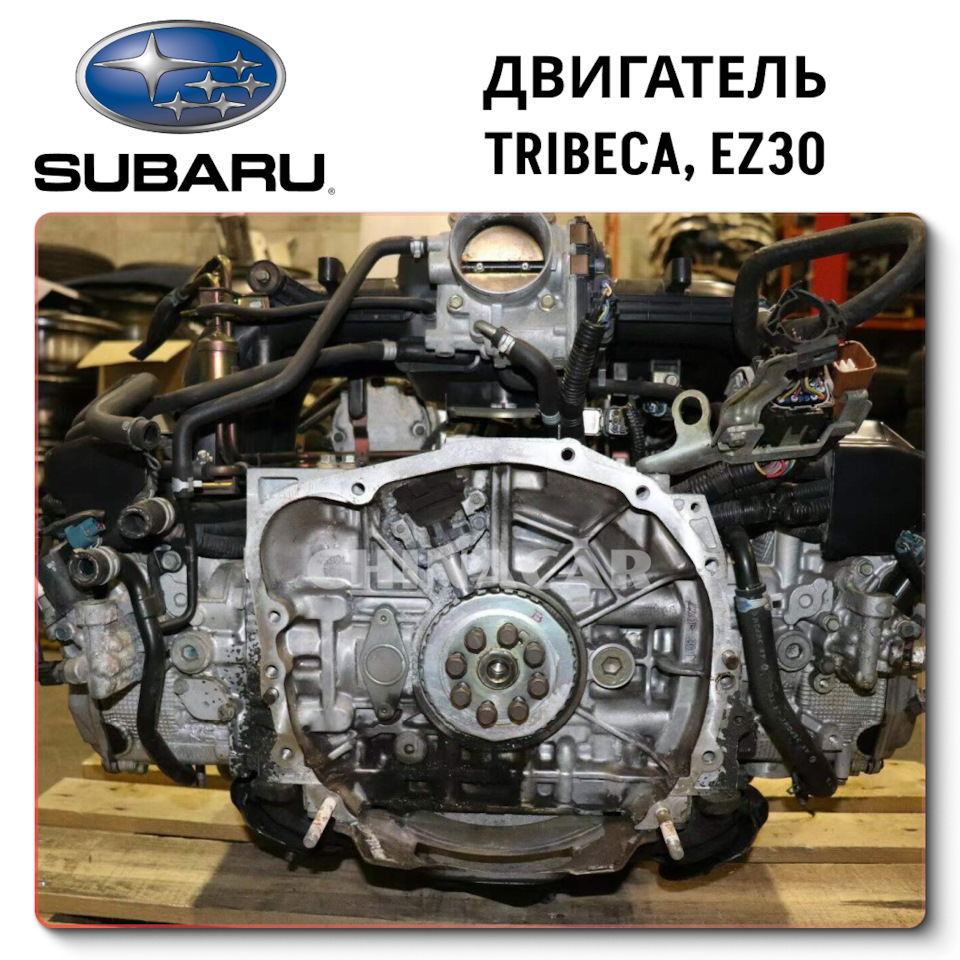 Двигатель Subaru EZ30R: исчерпывающий технический обзор, поставка — DRIVE2