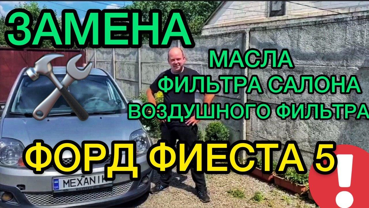Замена фильтра салона Форд Фиеста 5 / Как менять масло на Ford Fiesta ...