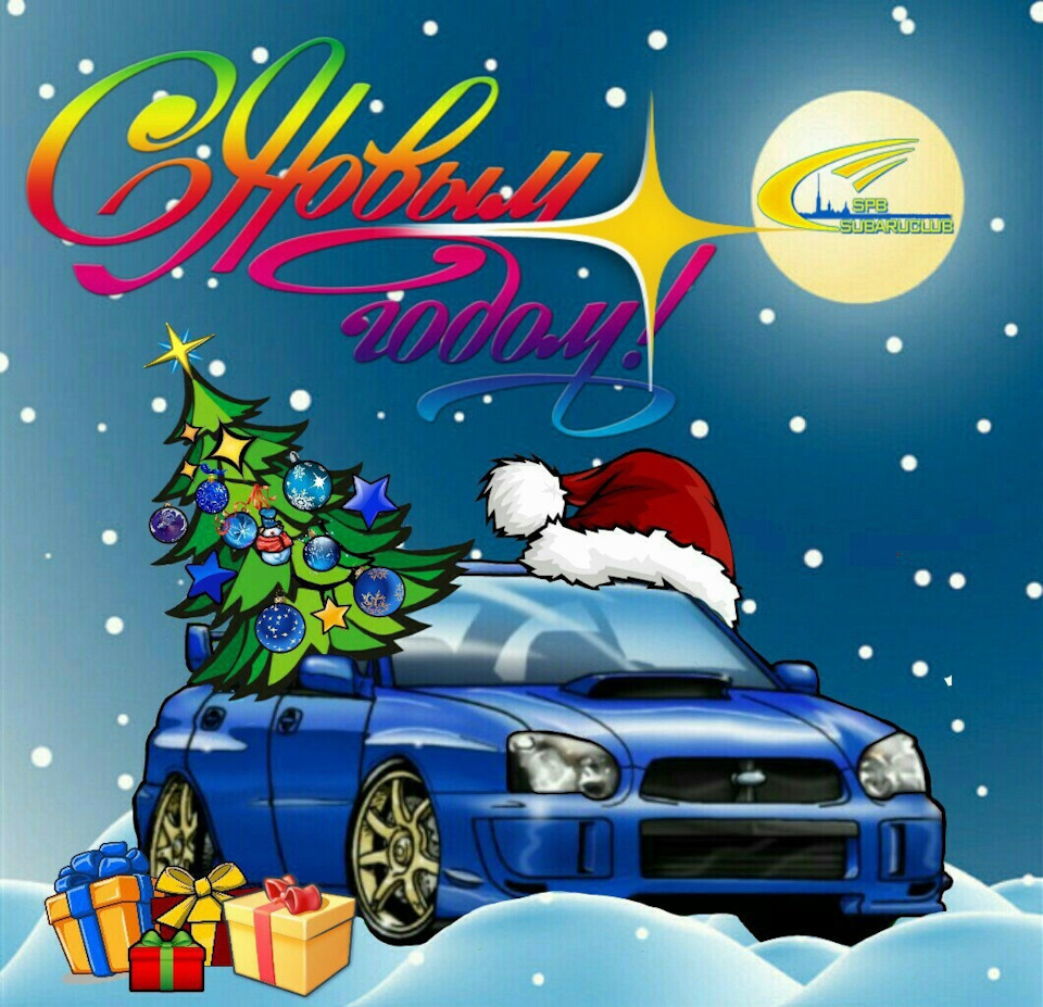 Subaru с новым годом