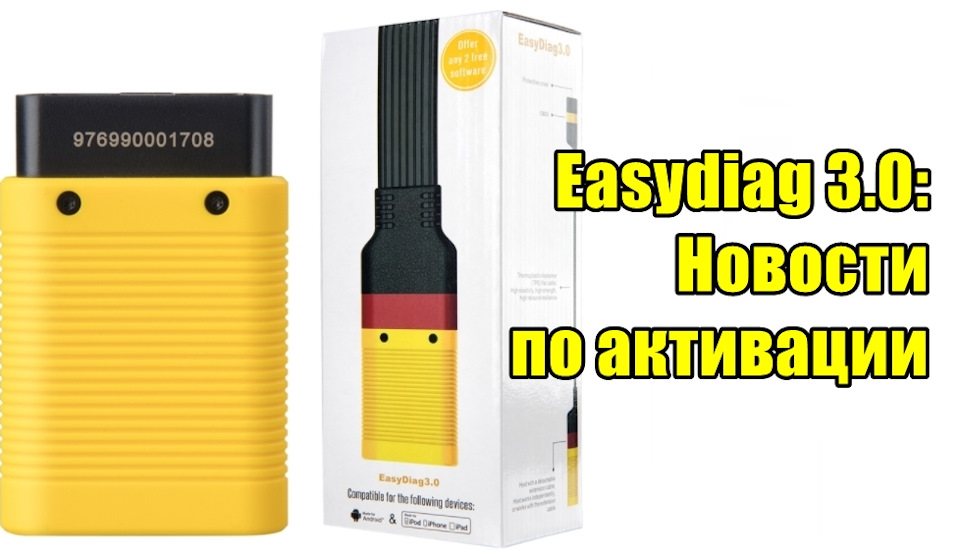 Активация Easydiag 3.0: Новости — xdiagpro на DRIVE2