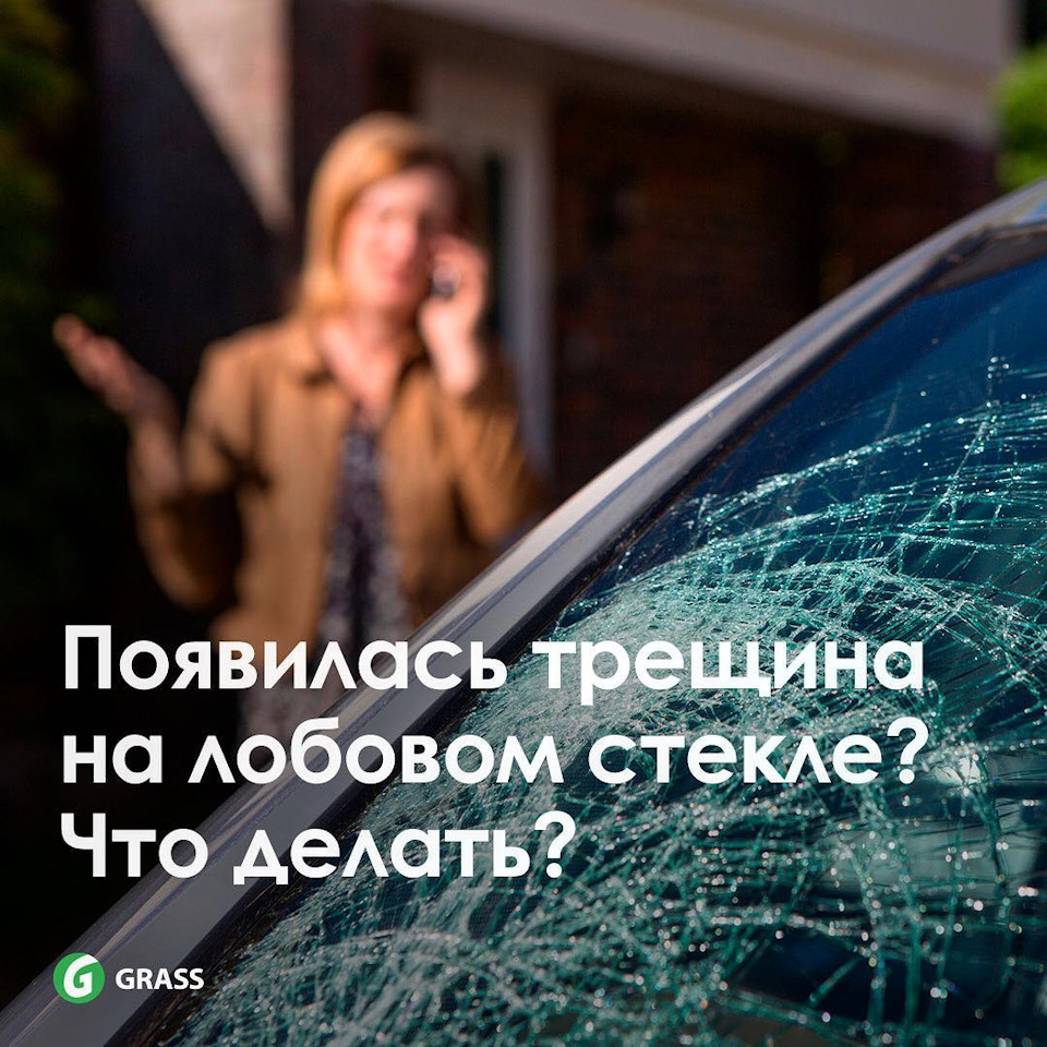 ПОЯВИЛАСЬ ТРЕЩИНА НА ЛОБОВОМ СТЕКЛЕ? — GRASSAUTO на DRIVE2