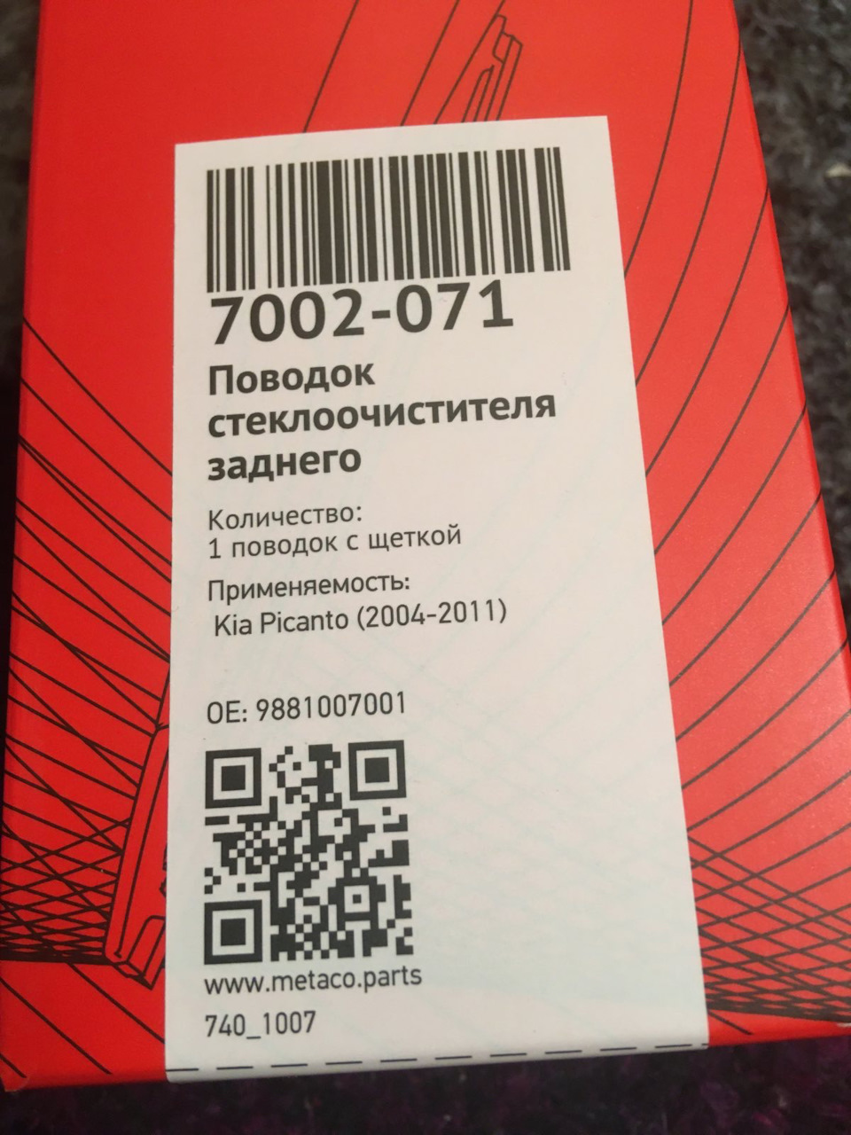 7002071 Поводок стеклоочистителя заднего METACO | Запчасти на DRIVE2