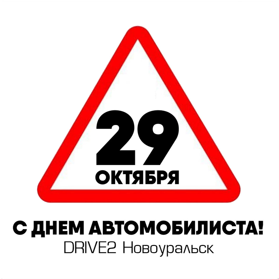 29 ОКТЯБРЯ 2023 — ДЕНЬ АВТОМОБИЛИСТА! — Сообщество «DRIVE2 Новоуральск ...