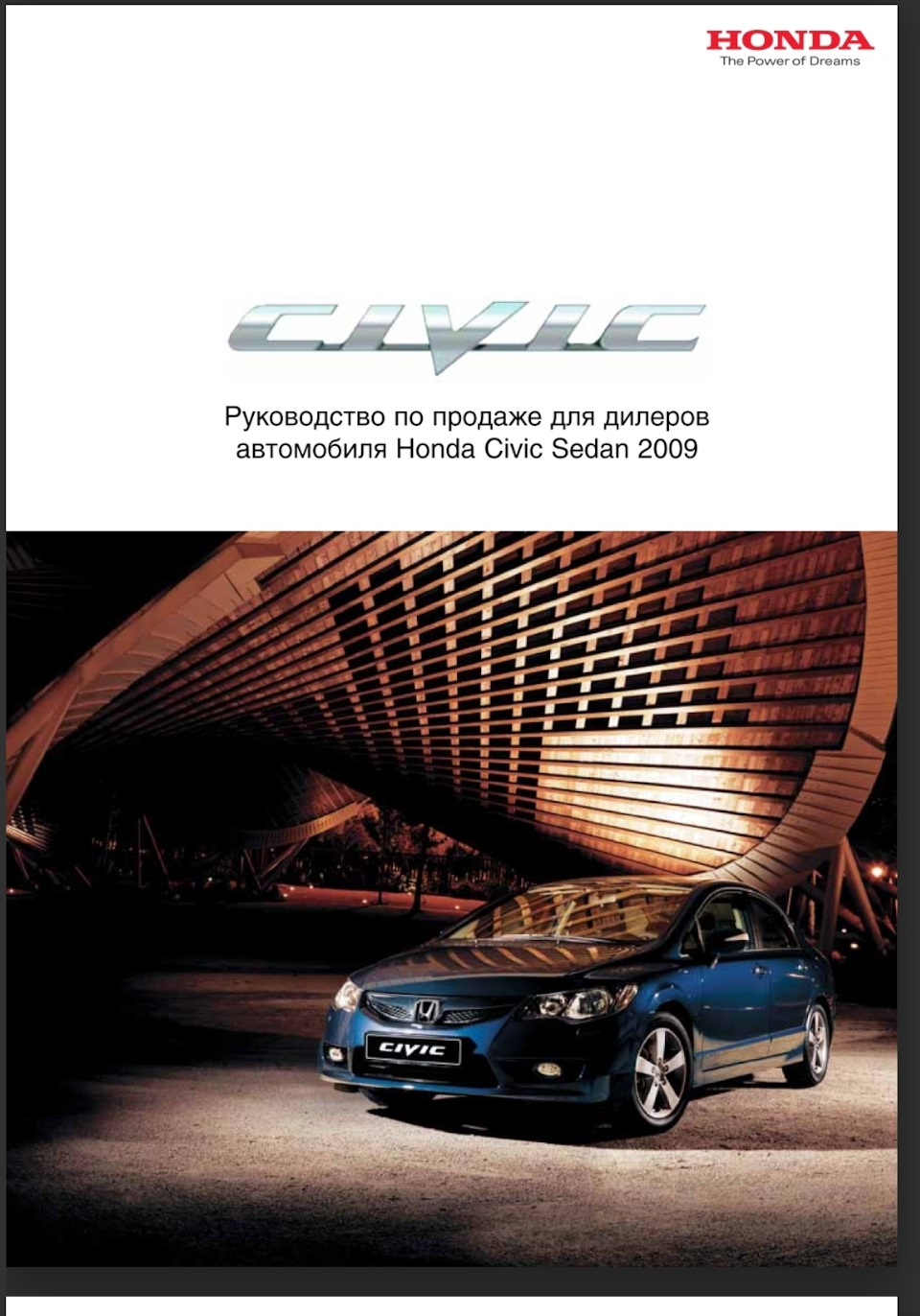 Руководство по продаже Honda Civic sedan для дилеров. — Honda Civic 4D  (8G), 1,8 л, 2007 года | просто так | DRIVE2