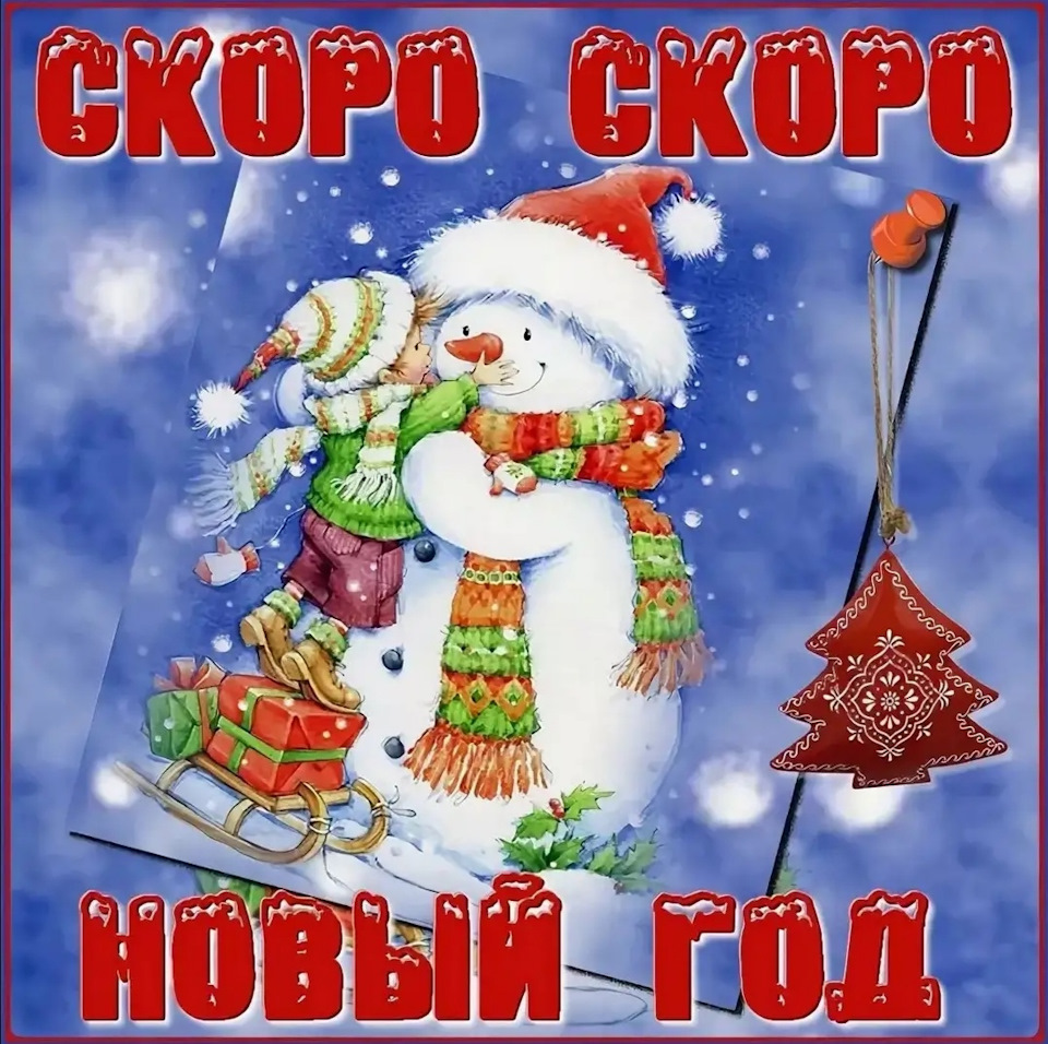 Друзья, Поздравляю всех с Наступающим Новым Годом 🎄⌚💥🍾А меня с Днём  Рождения 😁😁😁 — DRIVE2