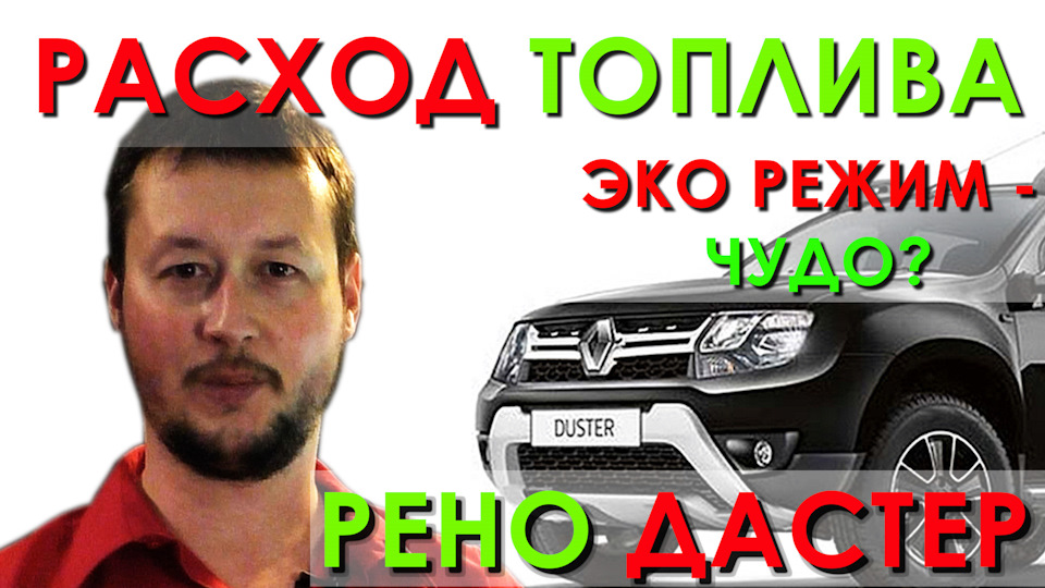 рено дастер большой расход топлива