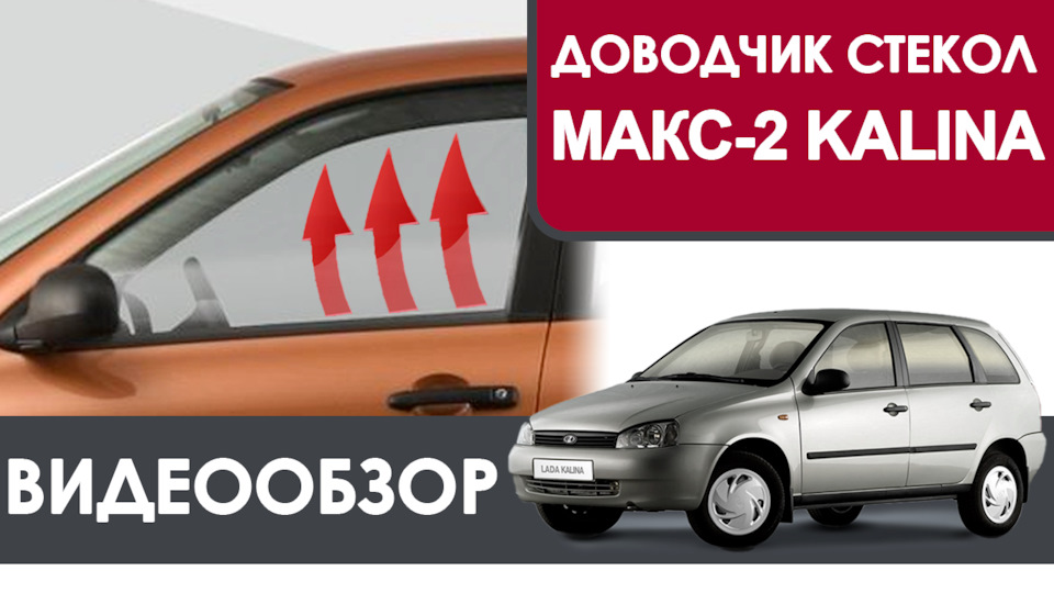 Доводчик стекол МАКС-2 для LADA Kalina I — Стеклоподъем.РФ на DRIVE2