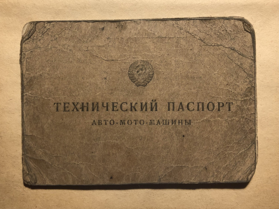 Технический паспорт авто-мото-машины образца 1936 г. — DRIVE2