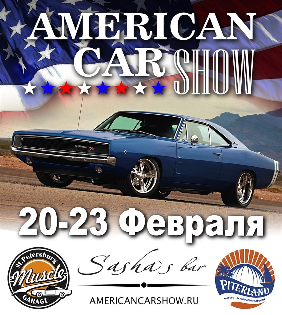 American Car Show 20-23 февраля, Санкт-Петербург. — DRIVE2