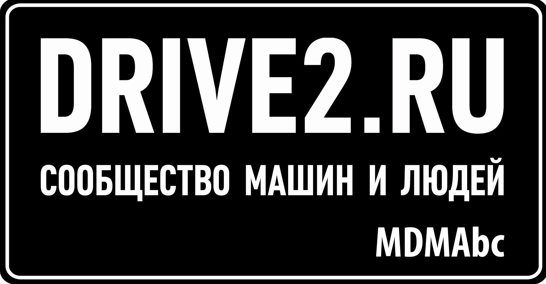 Драв 2. Сообщество людей и машин. Наклейка драйв 2 сообщество машин и людей шаблон. Немодные наклейка макет. Гарантия наклейки макеты.